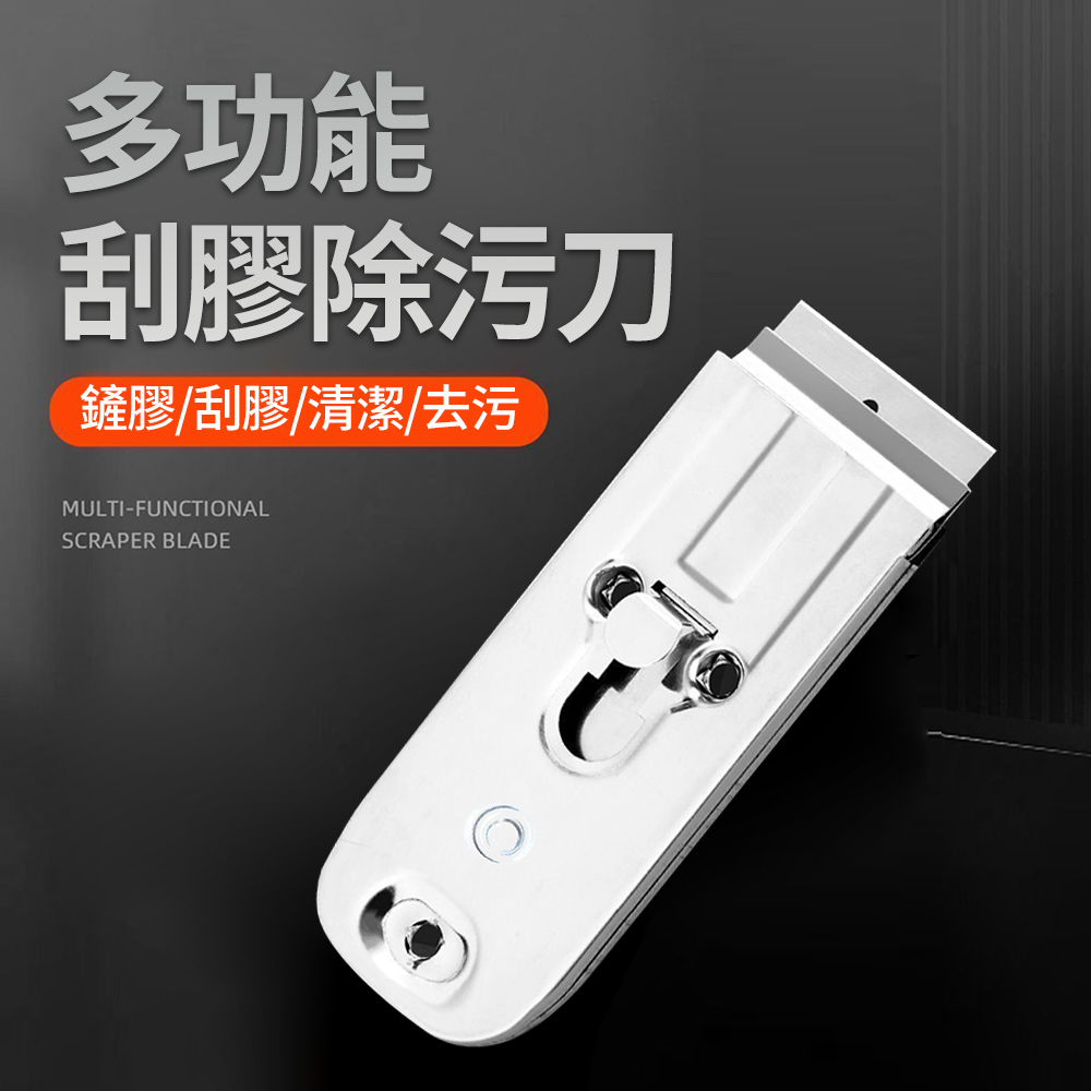 【CS22】不鏽鋼多功能刮膠除污刀(刮刀*1+刀片*10)