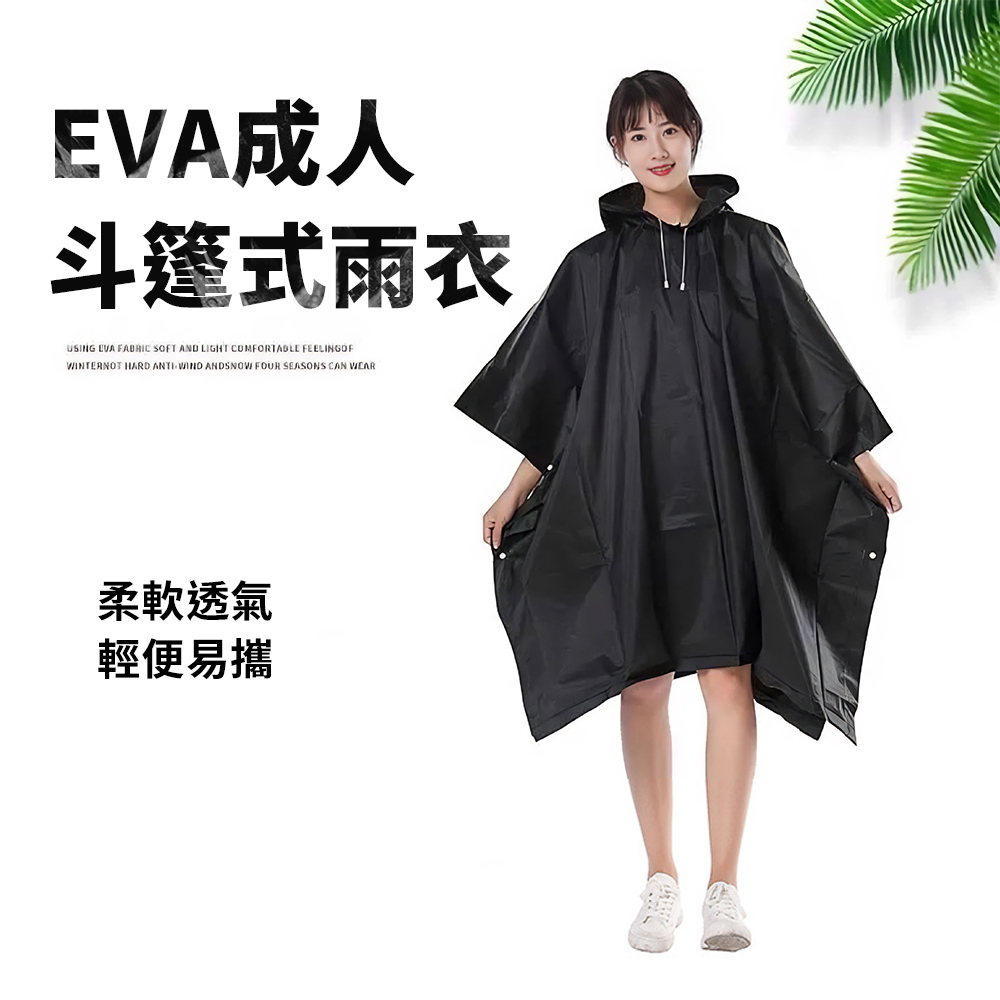 【CS22】EVA成人斗篷式雨衣
