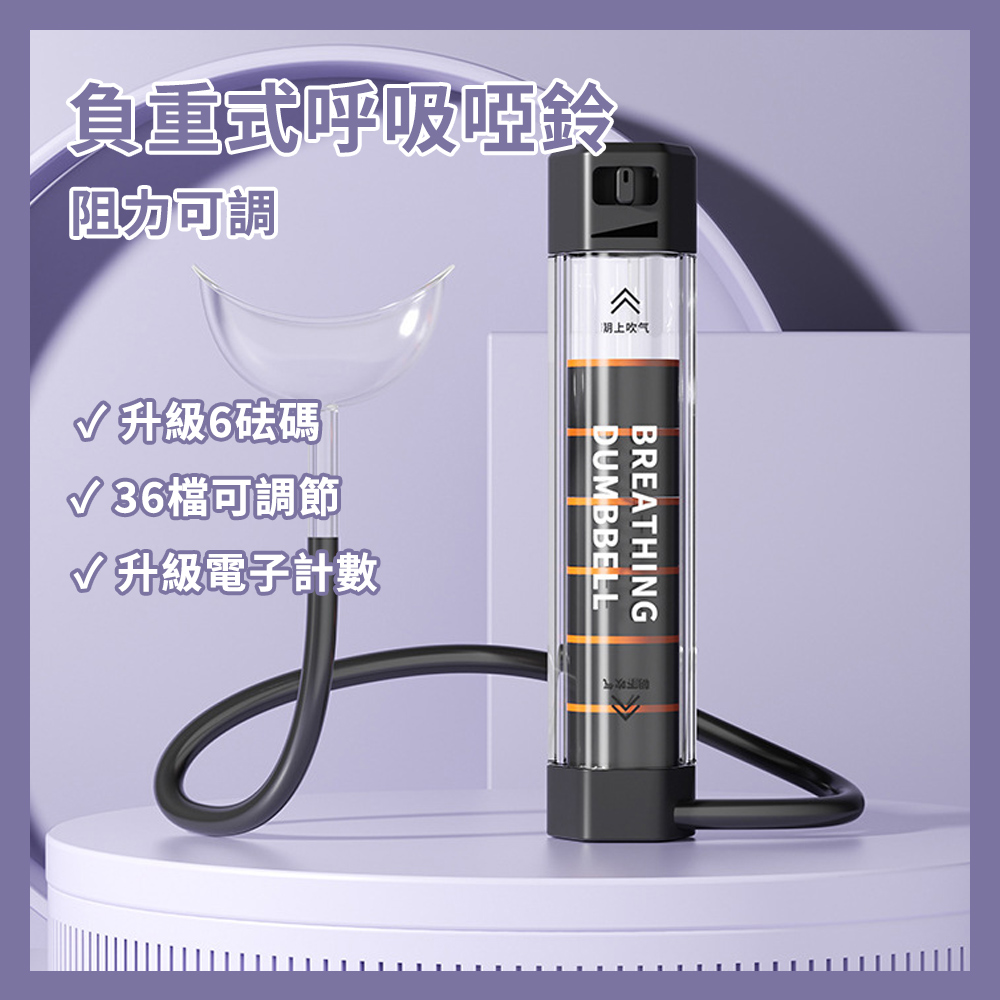 【CS22】負重式呼吸啞鈴