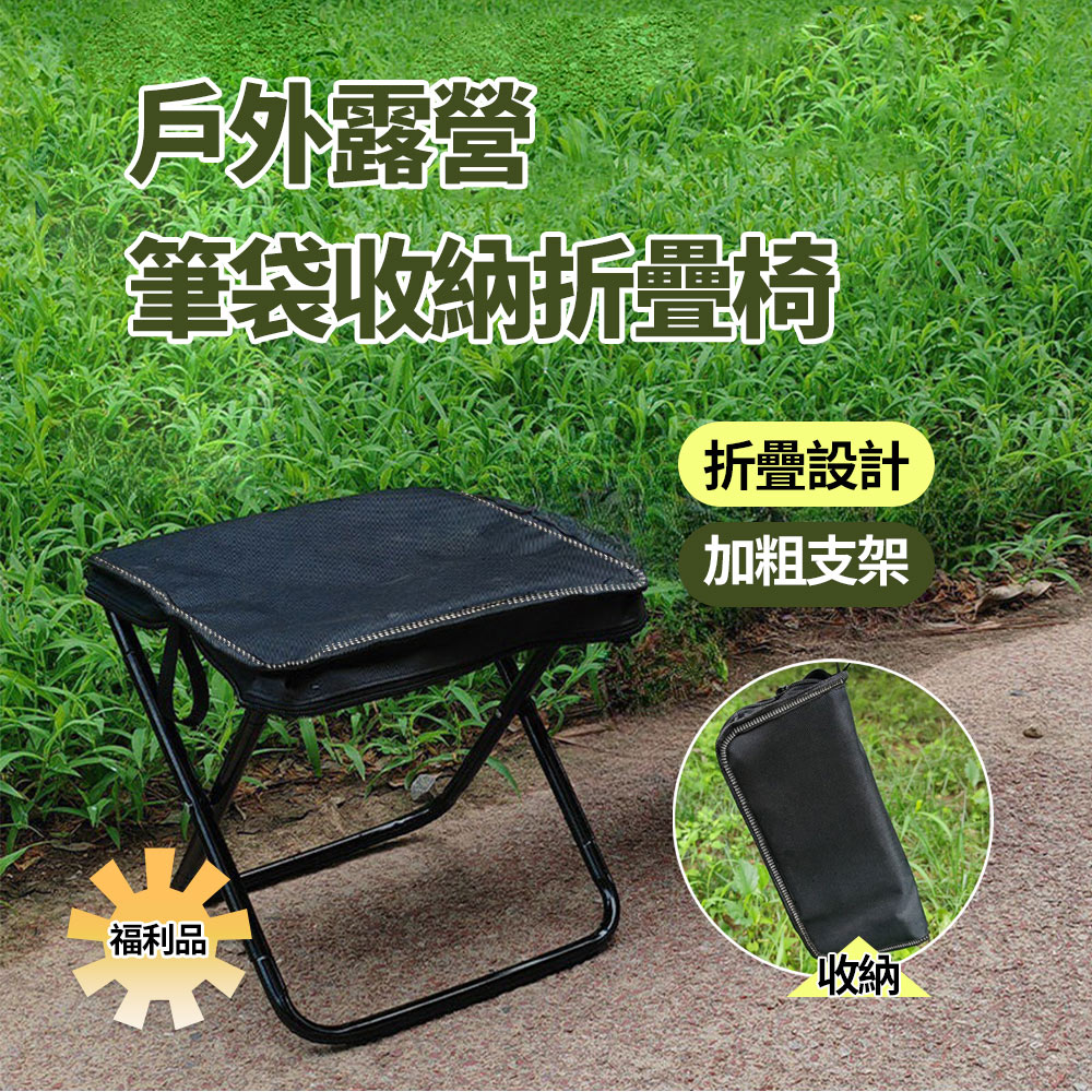 【CS22】戶外露營筆袋收納便攜折疊椅
