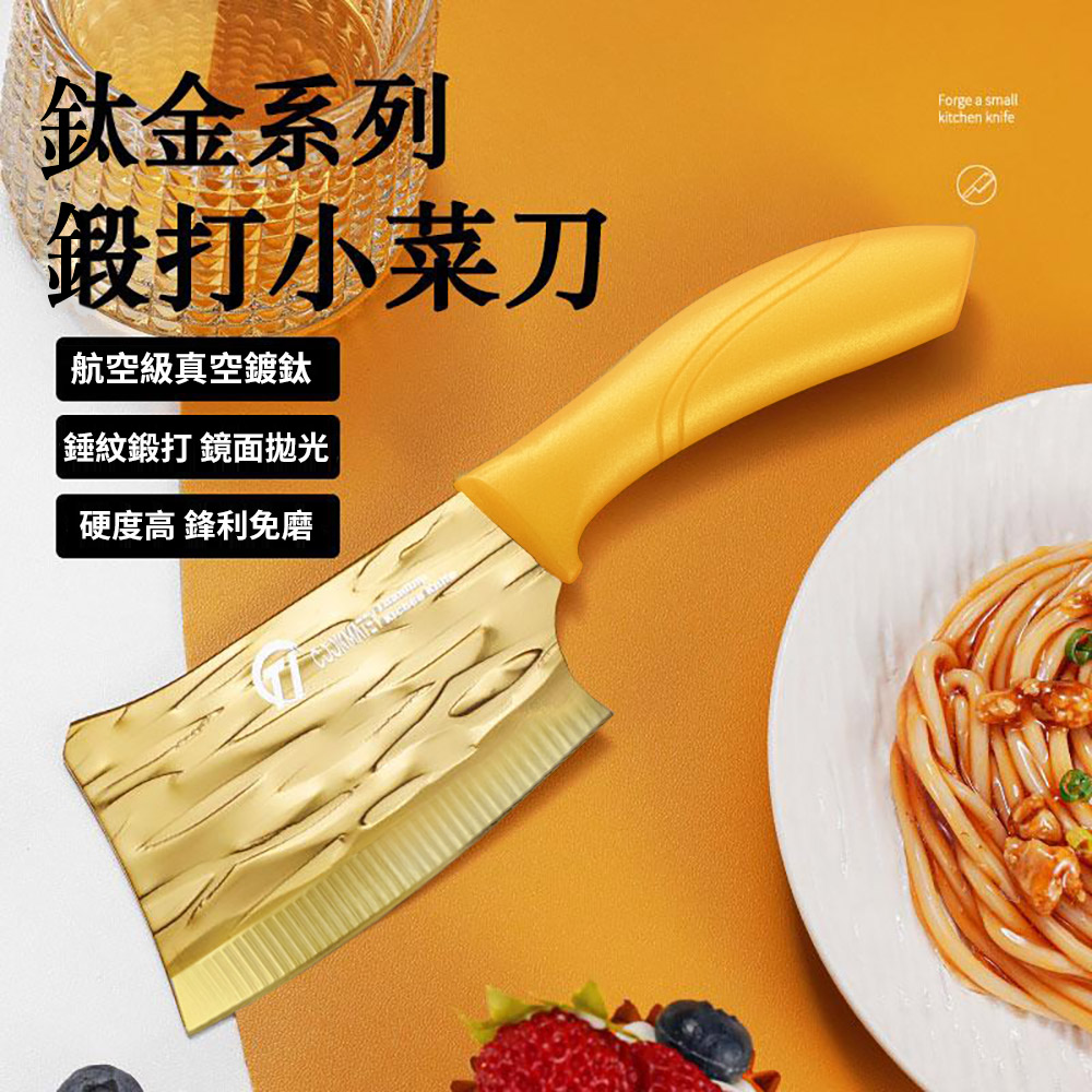 【CS22】切菜剁肉鈦金小菜刀