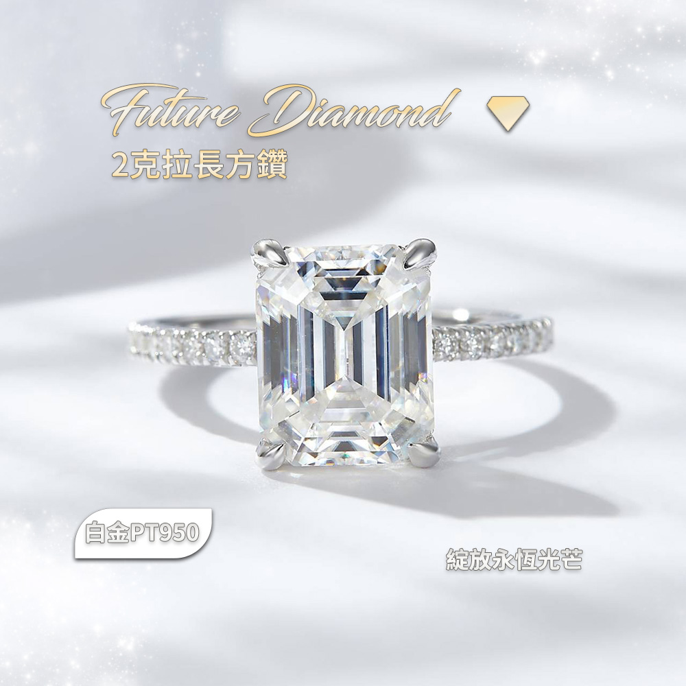 【CS22】Future Diamond 2克拉長方鑽戒