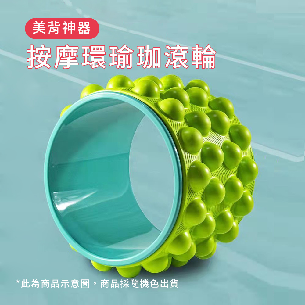 【CS22】美背神器按摩環瑜珈滾輪